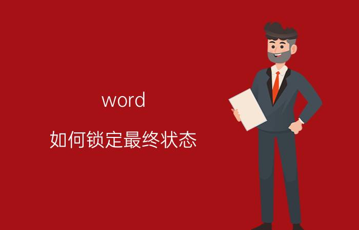 word 如何锁定最终状态 word如何锁定目录，手动更改？